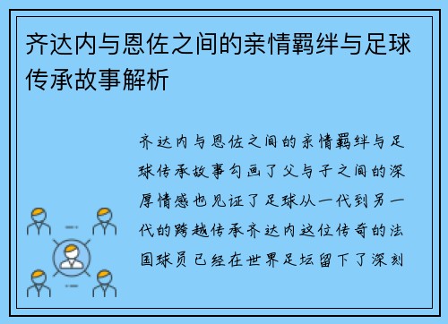 齐达内与恩佐之间的亲情羁绊与足球传承故事解析 齐达内与恩佐之间的亲情羁绊与足球传承故事解析