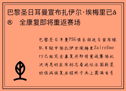 巴黎圣日耳曼宣布扎伊尔·埃梅里已完全康复即将重返赛场 巴黎圣日耳曼宣布扎伊尔·埃梅里已完全康复即将重返赛场