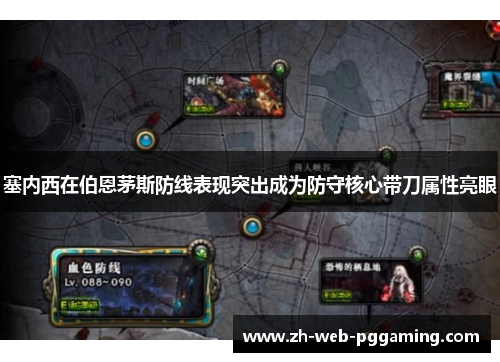 塞内西在伯恩茅斯防线表现突出成为防守核心带刀属性亮眼