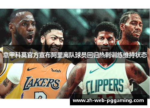 意甲科莫官方宣布阿里离队球员回归热刺训练维持状态 意甲科莫官方宣布阿里离队球员回归热刺训练维持状态