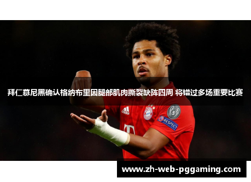 拜仁慕尼黑确认格纳布里因腿部肌肉撕裂缺阵四周 将错过多场重要比赛