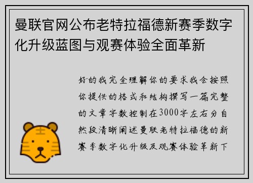 曼联官网公布老特拉福德新赛季数字化升级蓝图与观赛体验全面革新 曼联官网公布老特拉福德新赛季数字化升级蓝图与观赛体验全面革新