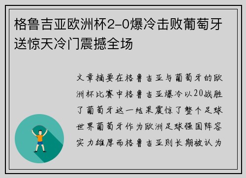 格鲁吉亚欧洲杯2-0爆冷击败葡萄牙 送惊天冷门震撼全场