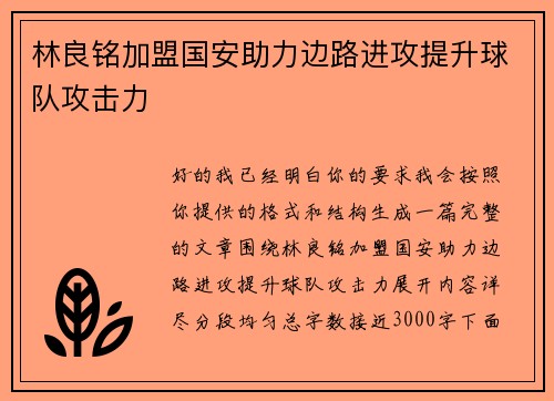 林良铭加盟国安助力边路进攻提升球队攻击力 林良铭加盟国安助力边路进攻提升球队攻击力