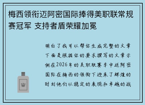 梅西领衔迈阿密国际捧得美职联常规赛冠军 支持者盾荣耀加冕 梅西领衔迈阿密国际捧得美职联常规赛冠军 支持者盾荣耀加冕