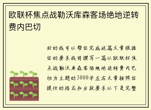 欧联杯焦点战勒沃库森客场绝地逆转费内巴切 欧联杯焦点战勒沃库森客场绝地逆转费内巴切