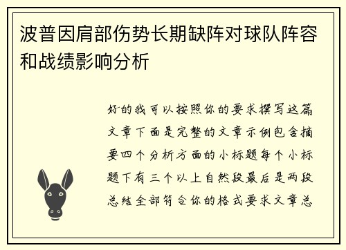波普因肩部伤势长期缺阵对球队阵容和战绩影响分析 波普因肩部伤势长期缺阵对球队阵容和战绩影响分析