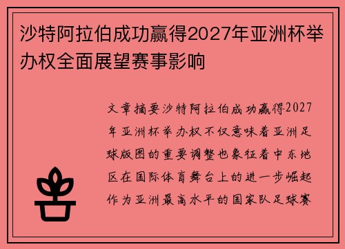沙特阿拉伯成功赢得2027年亚洲杯举办权全面展望赛事影响 沙特阿拉伯成功赢得2027年亚洲杯举办权全面展望赛事影响