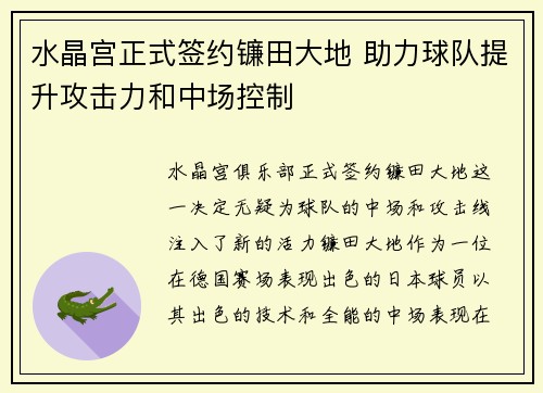 水晶宫正式签约镰田大地 助力球队提升攻击力和中场控制 水晶宫正式签约镰田大地 助力球队提升攻击力和中场控制