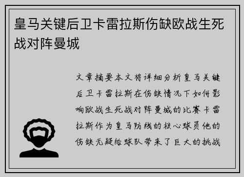 皇马关键后卫卡雷拉斯伤缺欧战生死战对阵曼城