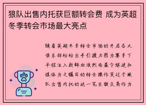 狼队出售内托获巨额转会费 成为英超冬季转会市场最大亮点