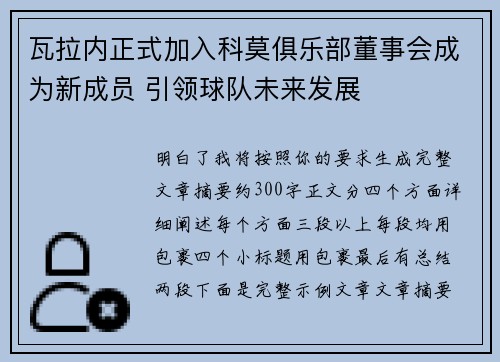 瓦拉内正式加入科莫俱乐部董事会成为新成员 引领球队未来发展 瓦拉内正式加入科莫俱乐部董事会成为新成员 引领球队未来发展