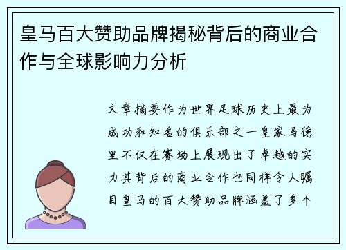 皇马百大赞助品牌揭秘背后的商业合作与全球影响力分析 皇马百大赞助品牌揭秘背后的商业合作与全球影响力分析