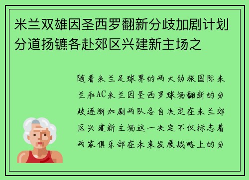 米兰双雄因圣西罗翻新分歧加剧计划分道扬镳各赴郊区兴建新主场之