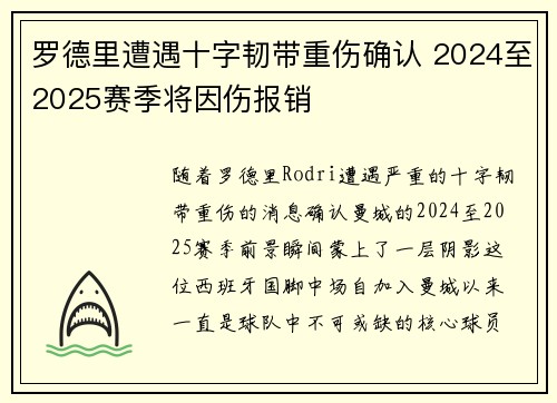 罗德里遭遇十字韧带重伤确认 2024至2025赛季将因伤报销 罗德里遭遇十字韧带重伤确认 2024至2025赛季将因伤报销