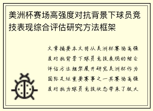 美洲杯赛场高强度对抗背景下球员竞技表现综合评估研究方法框架