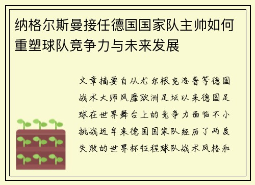 纳格尔斯曼接任德国国家队主帅如何重塑球队竞争力与未来发展