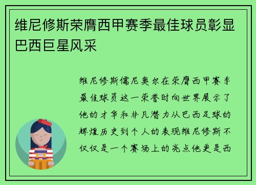 维尼修斯荣膺西甲赛季最佳球员彰显巴西巨星风采 维尼修斯荣膺西甲赛季最佳球员彰显巴西巨星风采