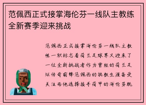 范佩西正式接掌海伦芬一线队主教练全新赛季迎来挑战 范佩西正式接掌海伦芬一线队主教练全新赛季迎来挑战