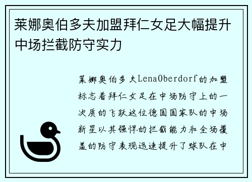 莱娜奥伯多夫加盟拜仁女足大幅提升中场拦截防守实力 莱娜奥伯多夫加盟拜仁女足大幅提升中场拦截防守实力