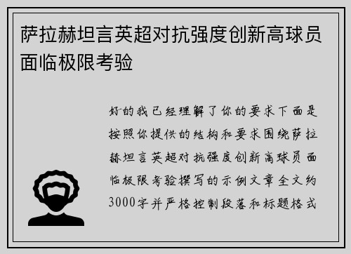 萨拉赫坦言英超对抗强度创新高球员面临极限考验