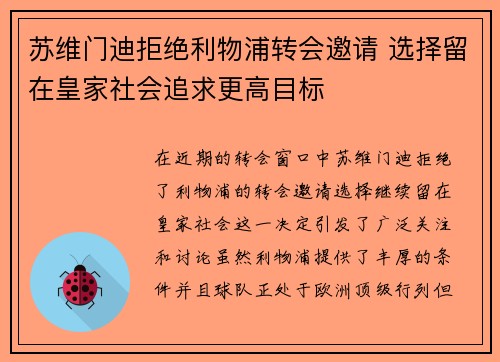 苏维门迪拒绝利物浦转会邀请 选择留在皇家社会追求更高目标
