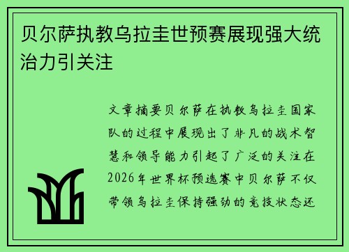 贝尔萨执教乌拉圭世预赛展现强大统治力引关注 贝尔萨执教乌拉圭世预赛展现强大统治力引关注
