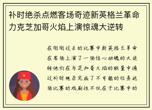 补时绝杀点燃客场奇迹新英格兰革命力克芝加哥火焰上演惊魂大逆转 补时绝杀点燃客场奇迹新英格兰革命力克芝加哥火焰上演惊魂大逆转