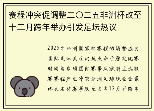 赛程冲突促调整二〇二五非洲杯改至十二月跨年举办引发足坛热议 赛程冲突促调整二〇二五非洲杯改至十二月跨年举办引发足坛热议