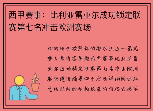 西甲赛事：比利亚雷亚尔成功锁定联赛第七名冲击欧洲赛场