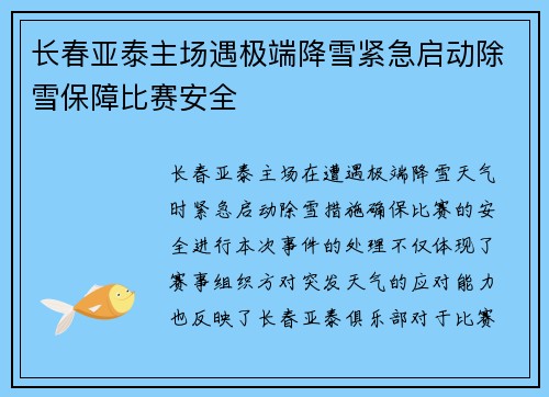 长春亚泰主场遇极端降雪紧急启动除雪保障比赛安全 长春亚泰主场遇极端降雪紧急启动除雪保障比赛安全