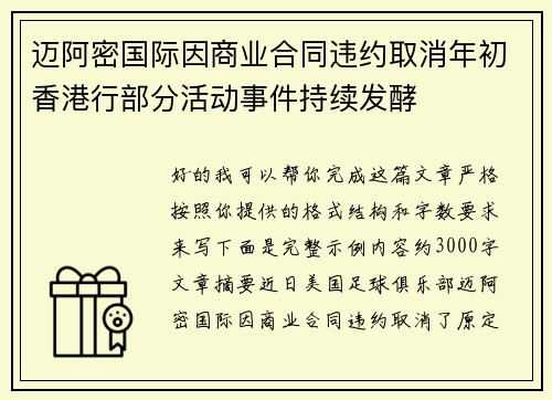 迈阿密国际因商业合同违约取消年初香港行部分活动事件持续发酵 迈阿密国际因商业合同违约取消年初香港行部分活动事件持续发酵