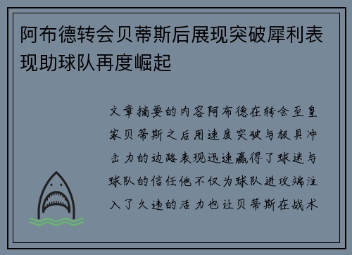 阿布德转会贝蒂斯后展现突破犀利表现助球队再度崛起 阿布德转会贝蒂斯后展现突破犀利表现助球队再度崛起