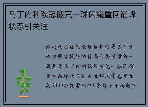 马丁内利欧冠破荒一球闪耀重回巅峰状态引关注 马丁内利欧冠破荒一球闪耀重回巅峰状态引关注