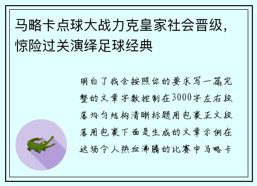 马略卡点球大战力克皇家社会晋级，惊险过关演绎足球经典