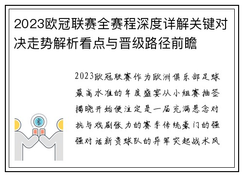 2023欧冠联赛全赛程深度详解关键对决走势解析看点与晋级路径前瞻