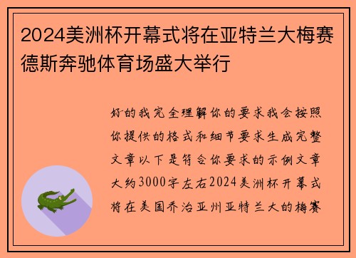 2024美洲杯开幕式将在亚特兰大梅赛德斯奔驰体育场盛大举行