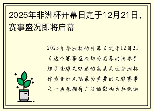 2025年非洲杯开幕日定于12月21日,赛事盛况即将启幕 2025年非洲杯开幕日定于12月21日,赛事盛况即将启幕