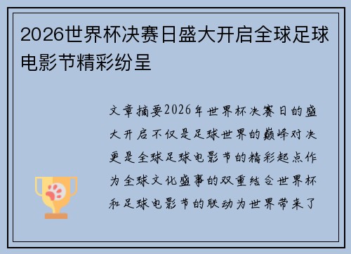 2026世界杯决赛日盛大开启全球足球电影节精彩纷呈 2026世界杯决赛日盛大开启全球足球电影节精彩纷呈