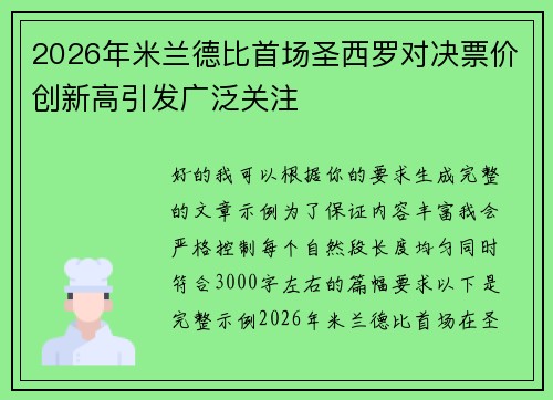 2026年米兰德比首场圣西罗对决票价创新高引发广泛关注 2026年米兰德比首场圣西罗对决票价创新高引发广泛关注