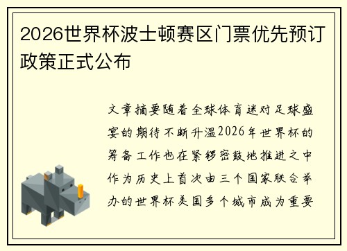 2026世界杯波士顿赛区门票优先预订政策正式公布 2026世界杯波士顿赛区门票优先预订政策正式公布