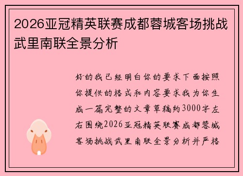 2026亚冠精英联赛成都蓉城客场挑战武里南联全景分析 2026亚冠精英联赛成都蓉城客场挑战武里南联全景分析