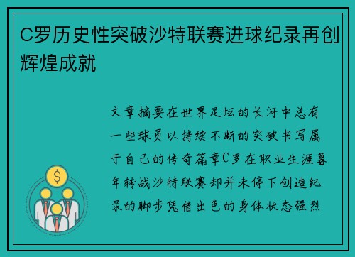 C罗历史性突破沙特联赛进球纪录再创辉煌成就 C罗历史性突破沙特联赛进球纪录再创辉煌成就