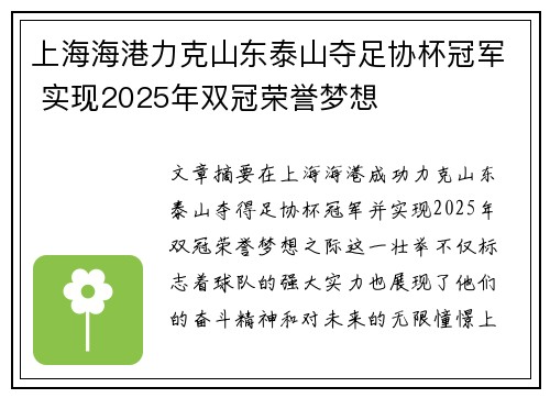 上海海港力克山东泰山夺足协杯冠军 实现2025年双冠荣誉梦想