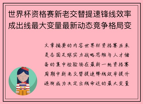 世界杯资格赛新老交替提速锋线效率成出线最大变量最新动态竞争格局变