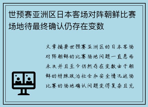 世预赛亚洲区日本客场对阵朝鲜比赛场地待最终确认仍存在变数