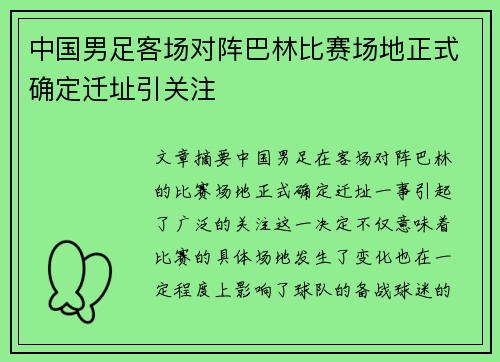 中国男足客场对阵巴林比赛场地正式确定迁址引关注