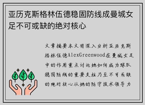 亚历克斯格林伍德稳固防线成曼城女足不可或缺的绝对核心 亚历克斯格林伍德稳固防线成曼城女足不可或缺的绝对核心
