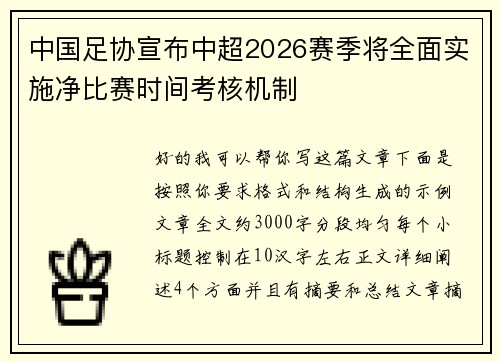 中国足协宣布中超2026赛季将全面实施净比赛时间考核机制 中国足协宣布中超2026赛季将全面实施净比赛时间考核机制