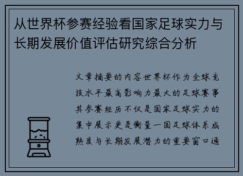 从世界杯参赛经验看国家足球实力与长期发展价值评估研究综合分析